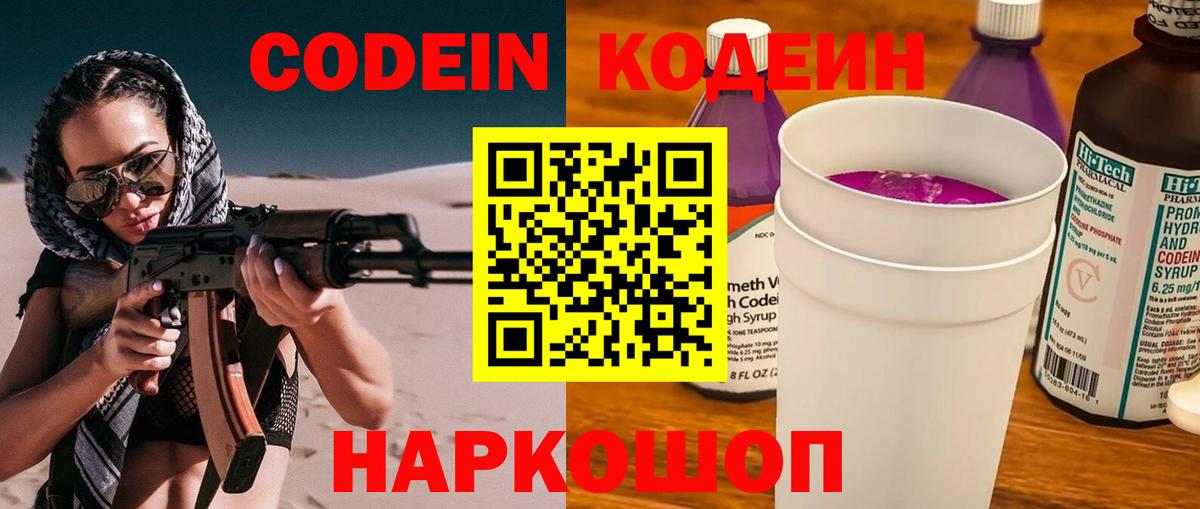Codein напиток Lean (лин) Надым